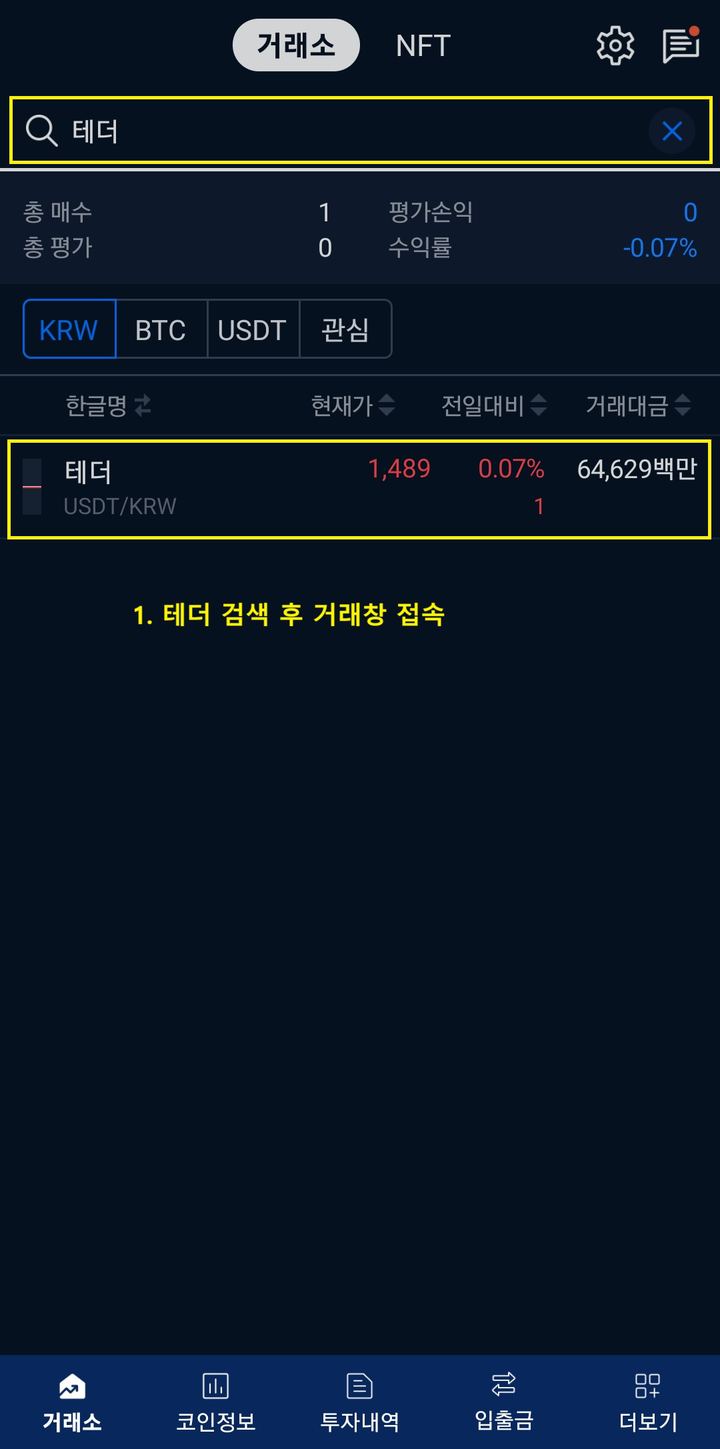 업비트 - 테더 검색
