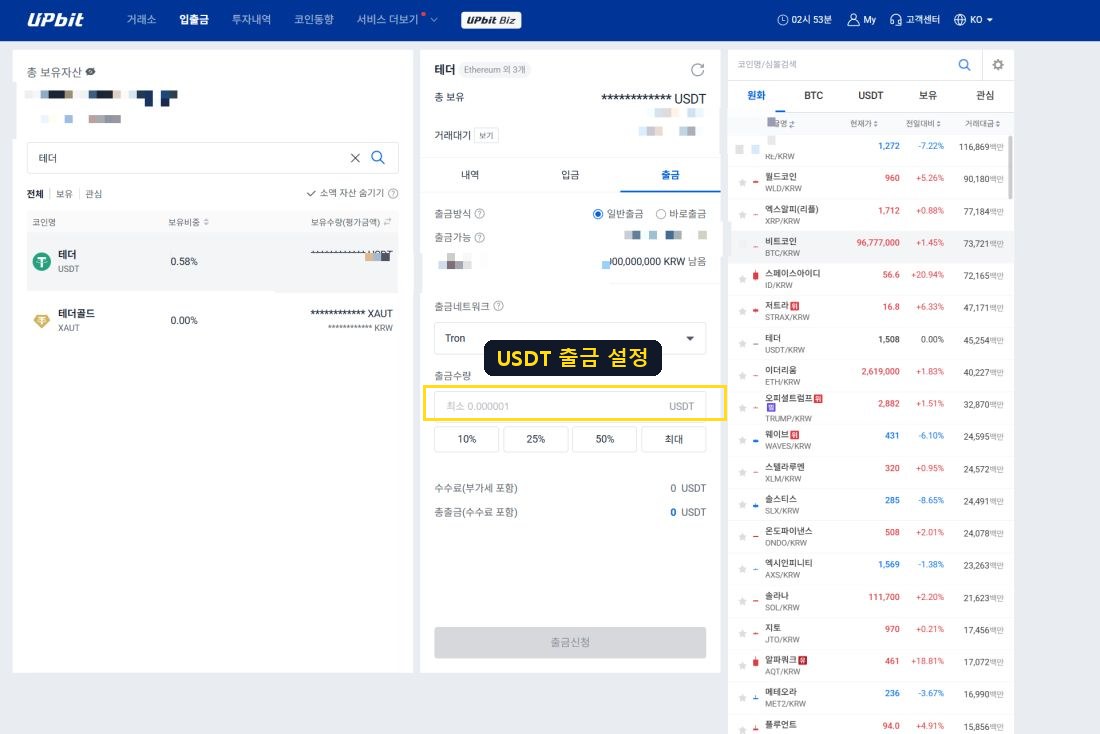USDT 출금 설정